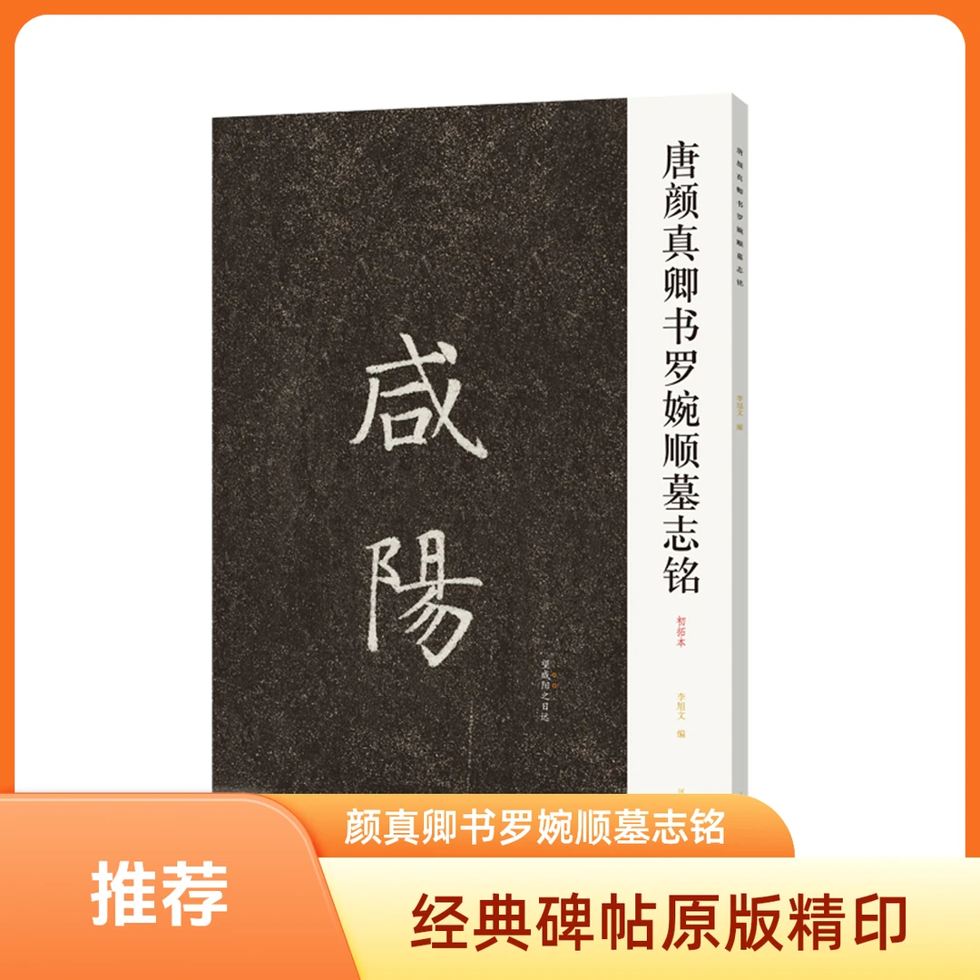 颜真卿书罗婉顺墓志铭