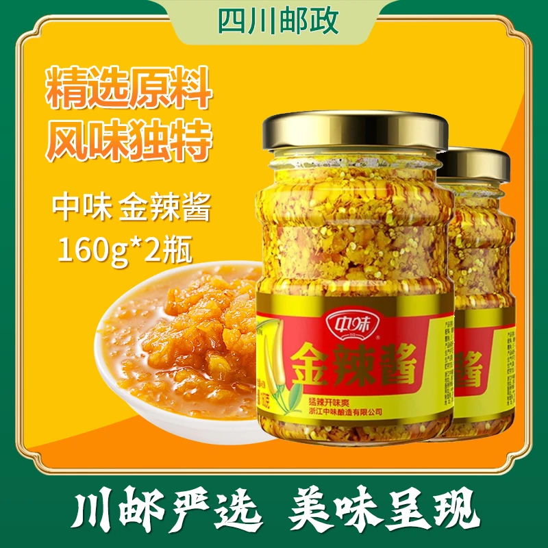 中味金辣酱160g*2辣椒酱爆辣巨辣下饭调味酱仪陇特色拌饭酱辣酱