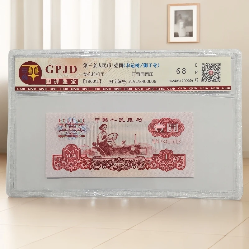 第三套人民币拖拉机单张78400008