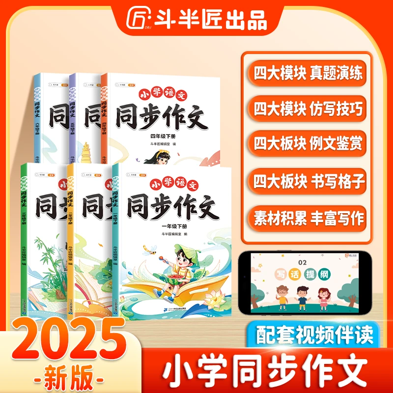 斗半匠小学语文1-6年级同步作文写作素材积累专项训练阅读理解