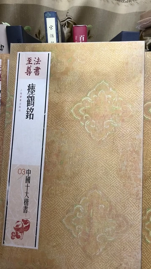 瘗鹤铭 法书至尊