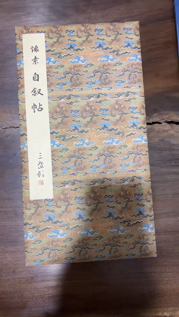 怀素 自叙贴3081110271