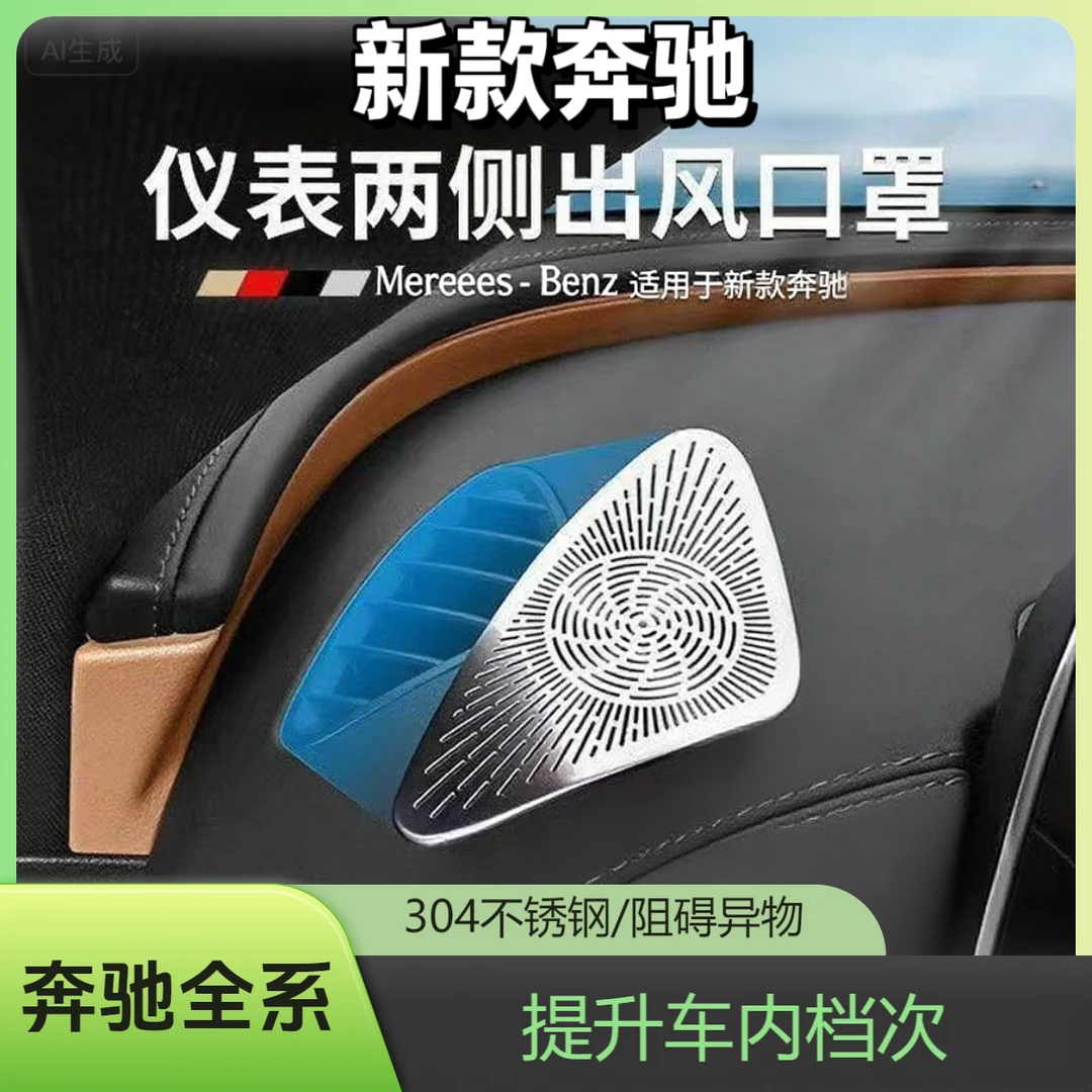 适用于新25款奔驰E级/C级GLC车载仪表台两侧出风口保护罩防尘罩