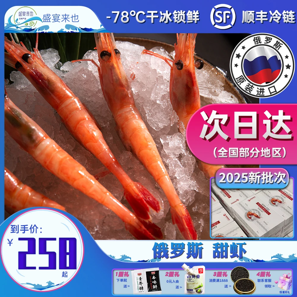 盛宴来也双11特惠俄罗斯超低温刺身大号北极甜虾冷冻刺身级