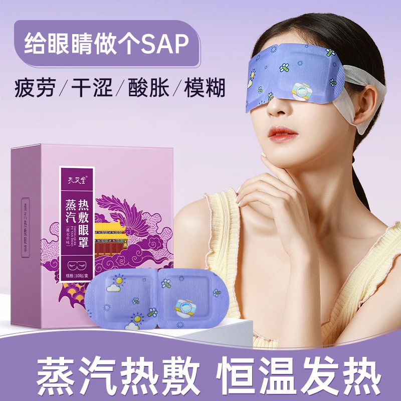 蒸汽眼罩缓解眼疲劳热敷眼干涩温润薰衣草发热遮光熬夜睡觉发热贴