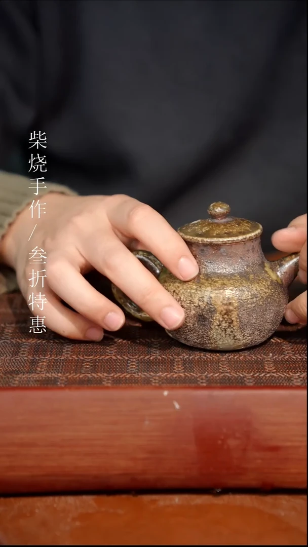 陶瓷奢瓷/瑞寅柴烧茶器（壶）11117