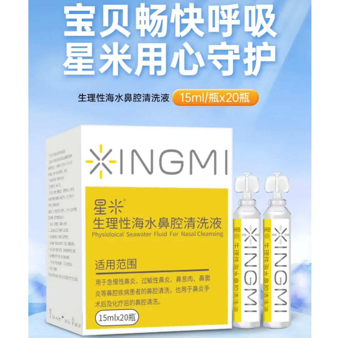 XINGM/星米星米生理性海盐水鼻腔清洗液15ML*20支