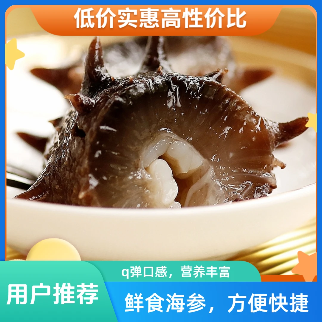 【劲道口感】4-6头鲜食海参口感Q弹营养美味