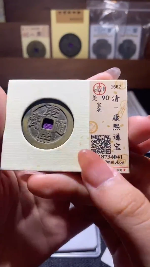铜康熙通宝
