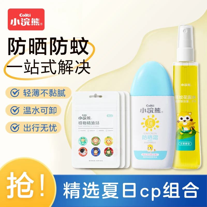 【活动专享】防晒霜+驱蚊花露水+精油贴18贴夏季旅行出游便携清爽