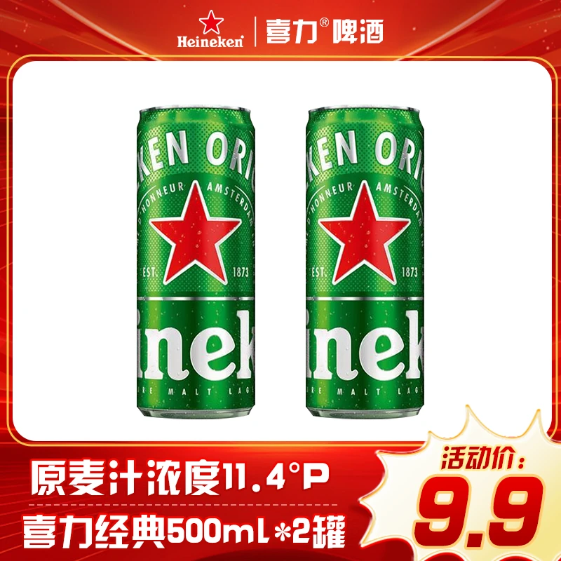 Heineken/喜力经典500ml*2罐啤酒