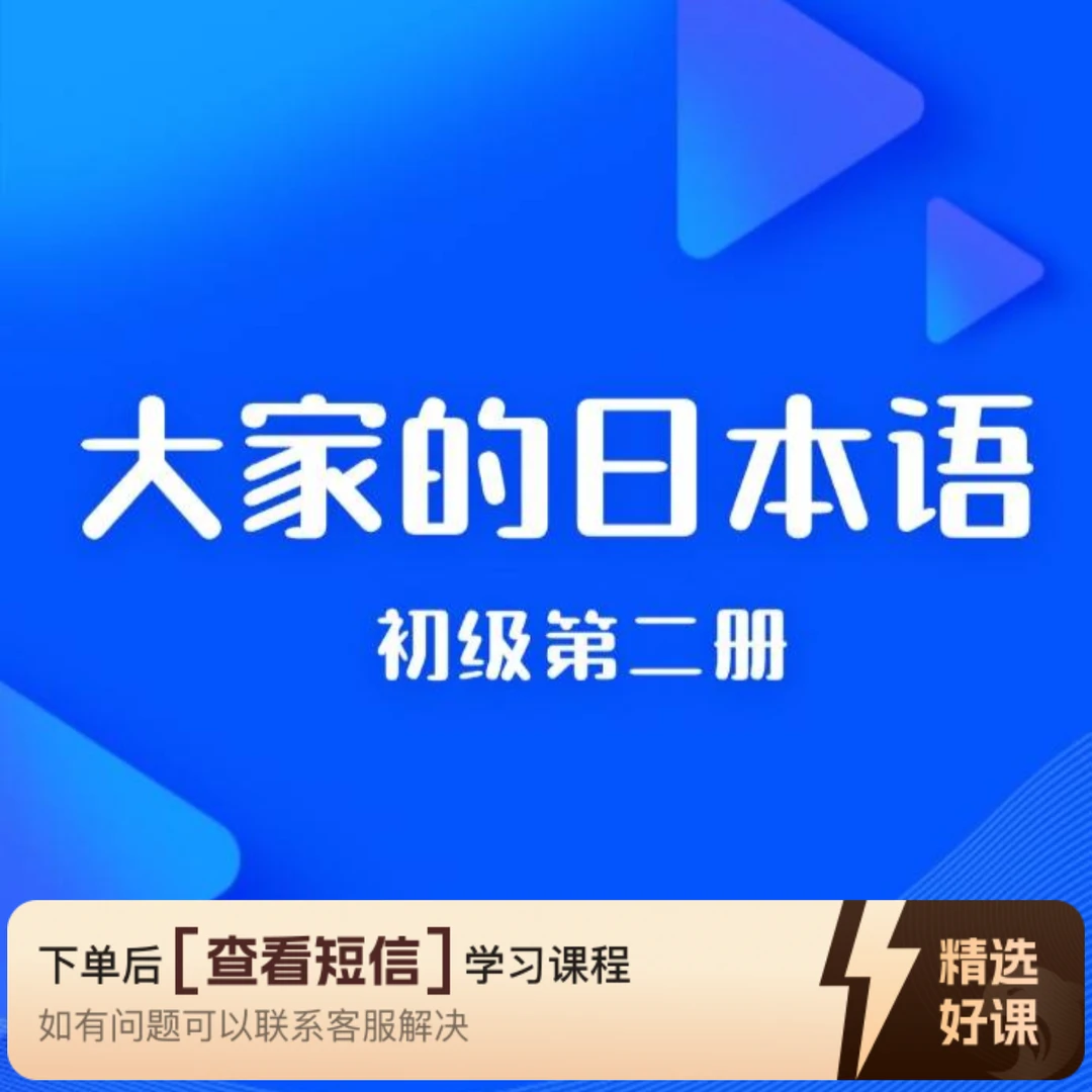 《大家的日语初级2》精讲系列知识服务读书卡