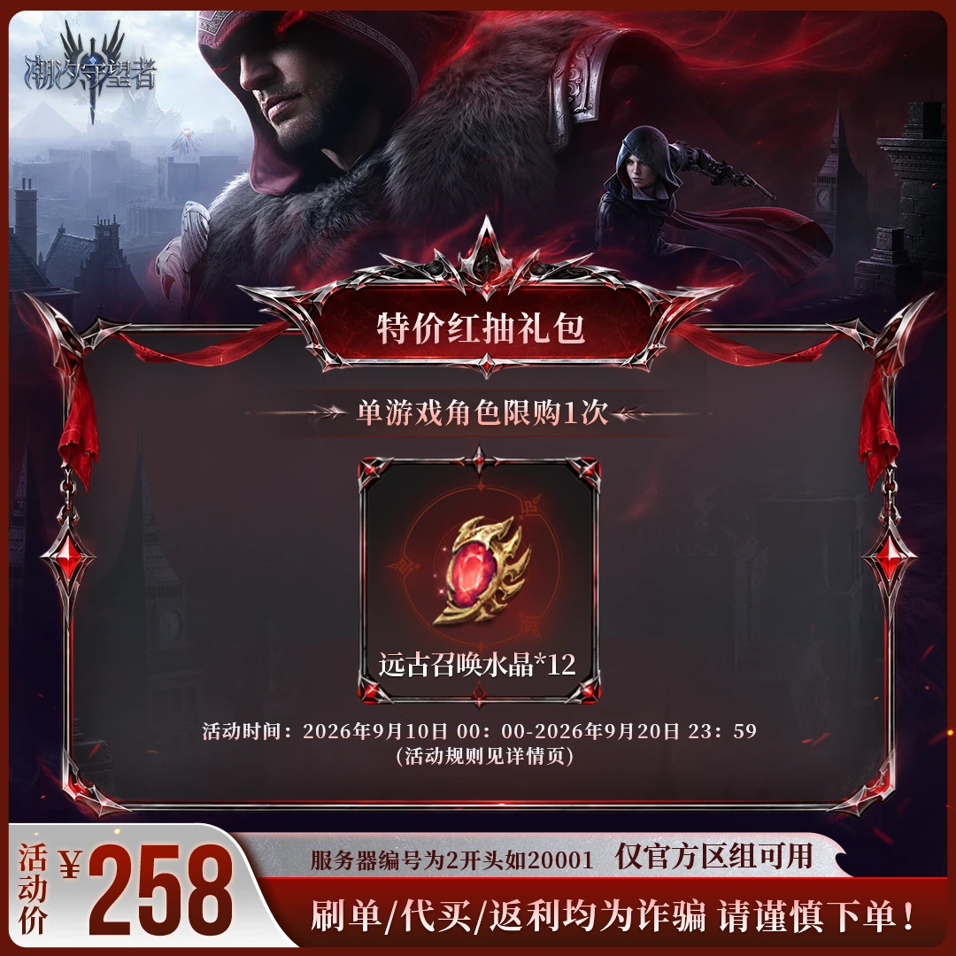 潮汐守望者【特价红抽礼包】官方直充游戏充值 仅限官服可用