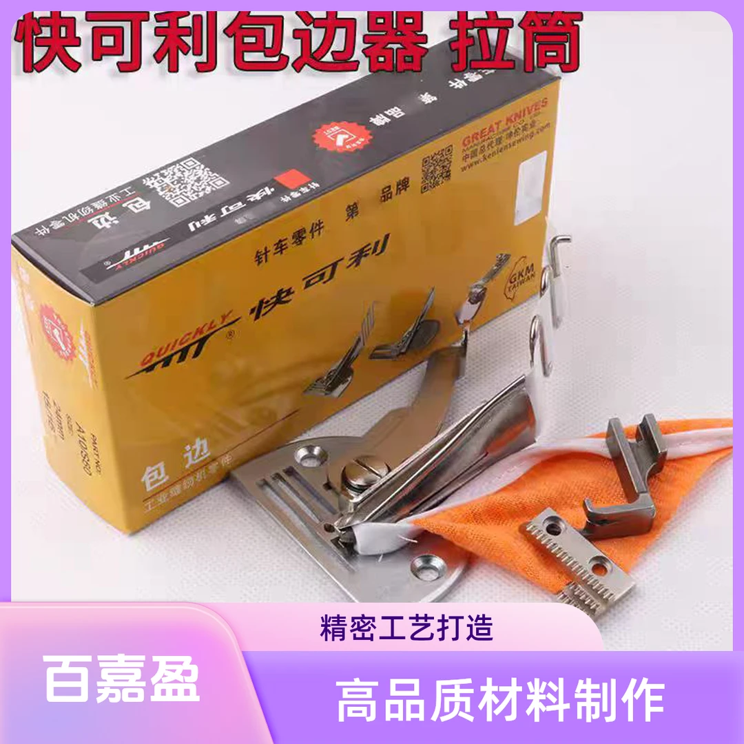 快可利四折包边器平车双包筒缝纫机助缝器拉筒中薄料适用带针板