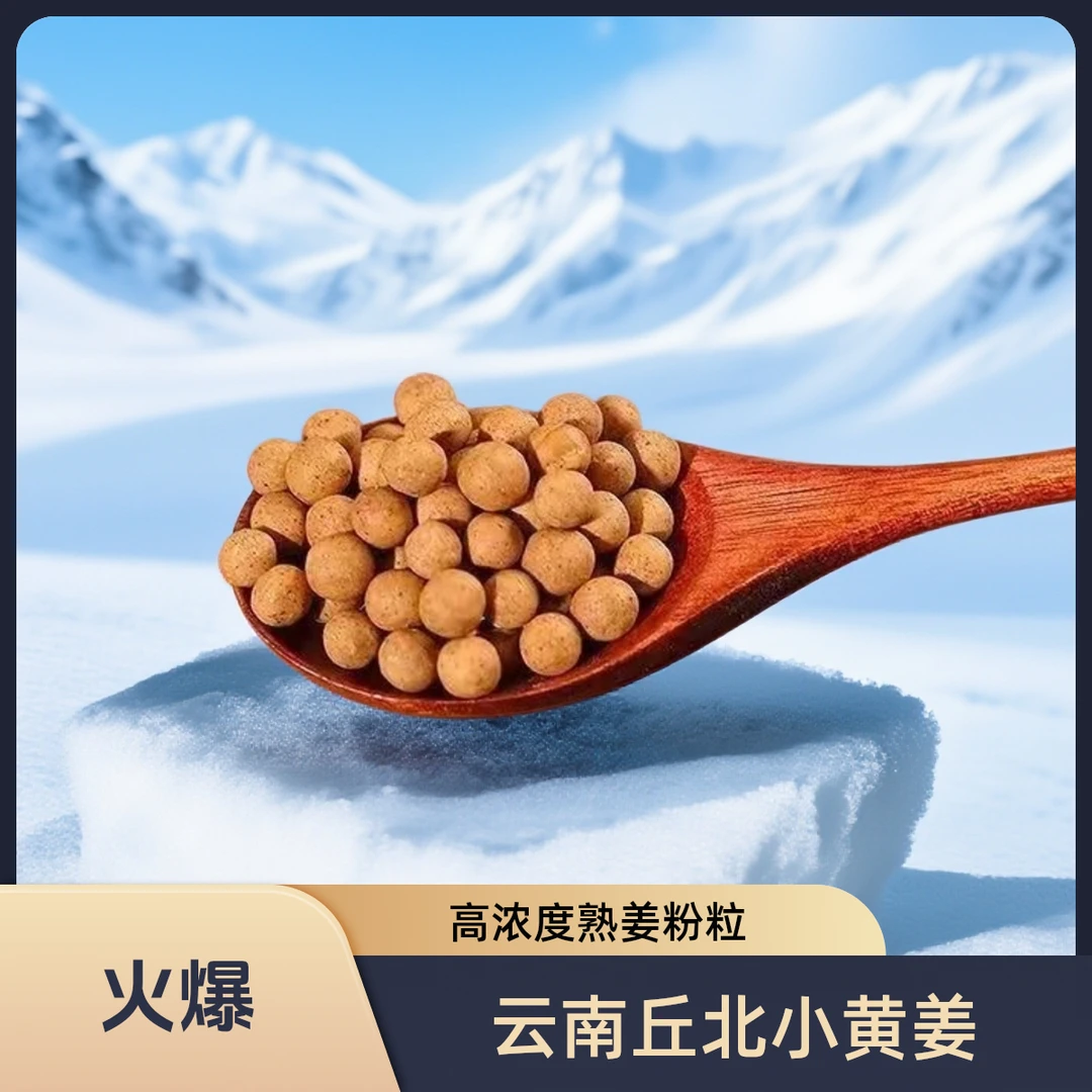 云南丘北小黄姜高浓度姜丸200克熟姜粉粒