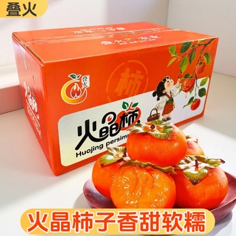 【叠火】火晶柿子流心软柿子规格单果55g+*30个/单果70