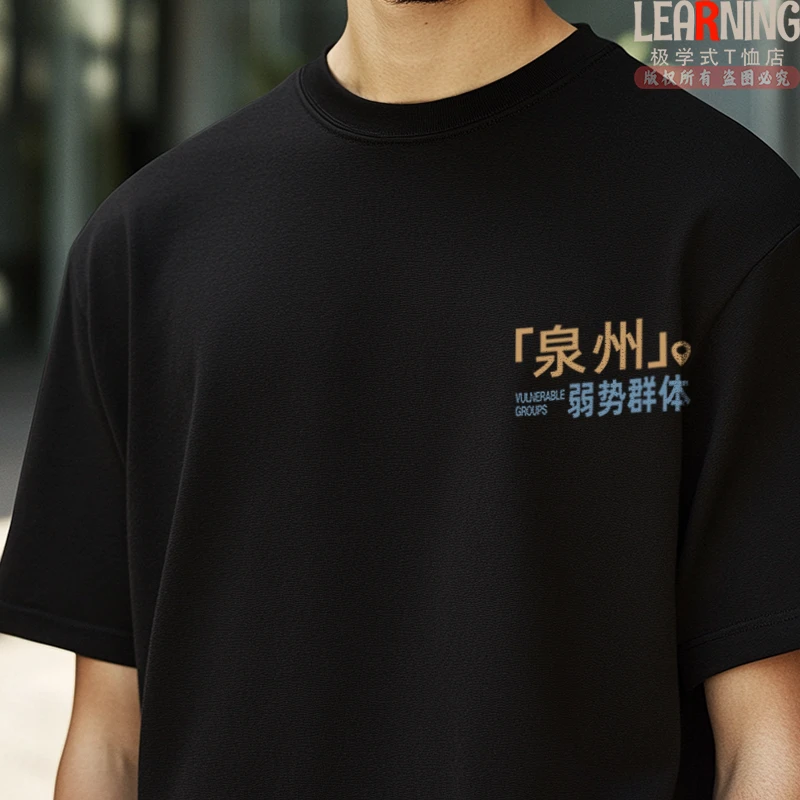 【短袖】可定制福建泉州弱势群体创意简约文字印花夏季纯棉T恤衫男