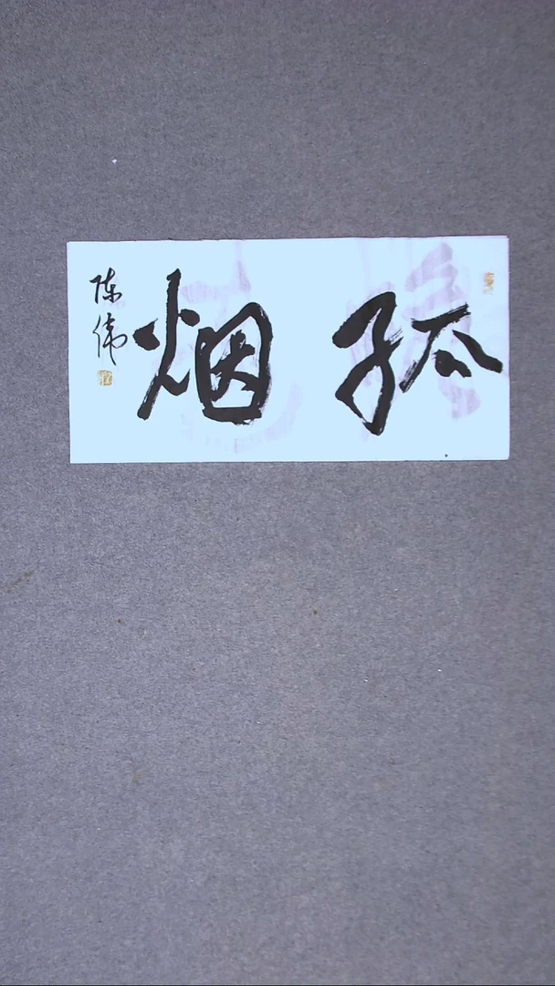 书法陈伟  湖北草书委员69*34两平尺二字