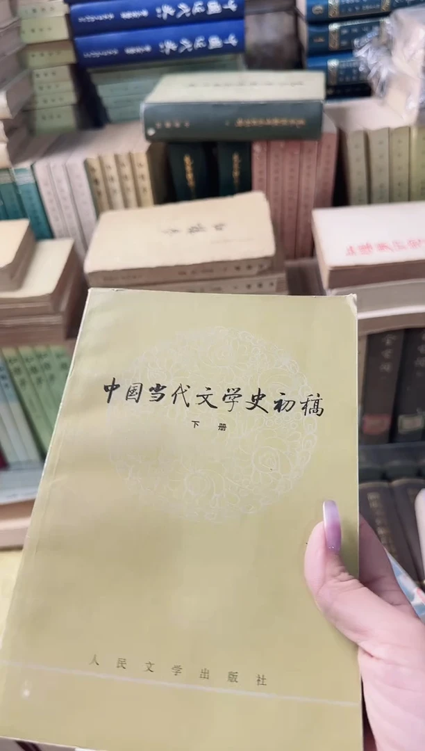 第**素中国当代文学史初稿