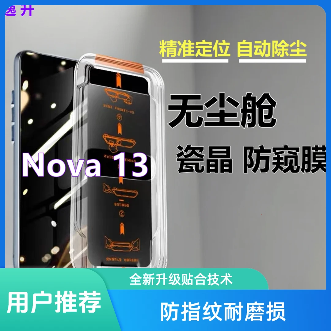 适用华为Nova13无尘舱防窥膜定位除尘钢化膜蓝光手机膜高清秒贴盒