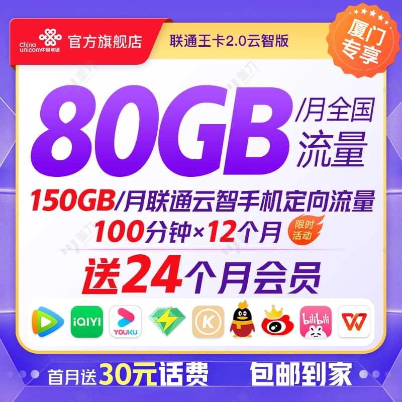【厦门专属】联通云智王卡送24个月会员