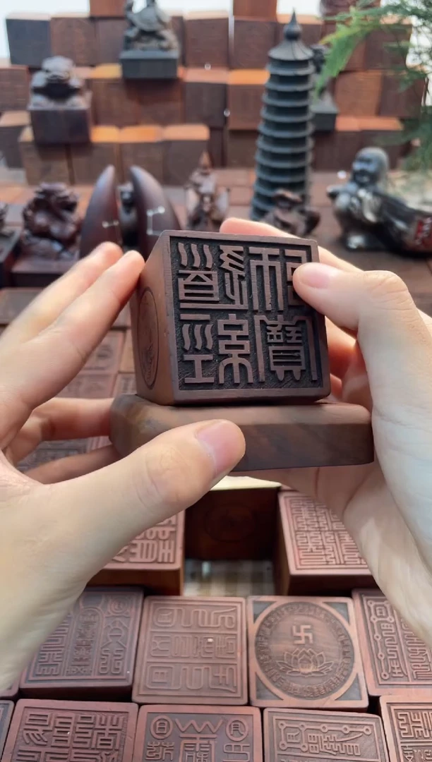 枣木道经师宝印章+底座