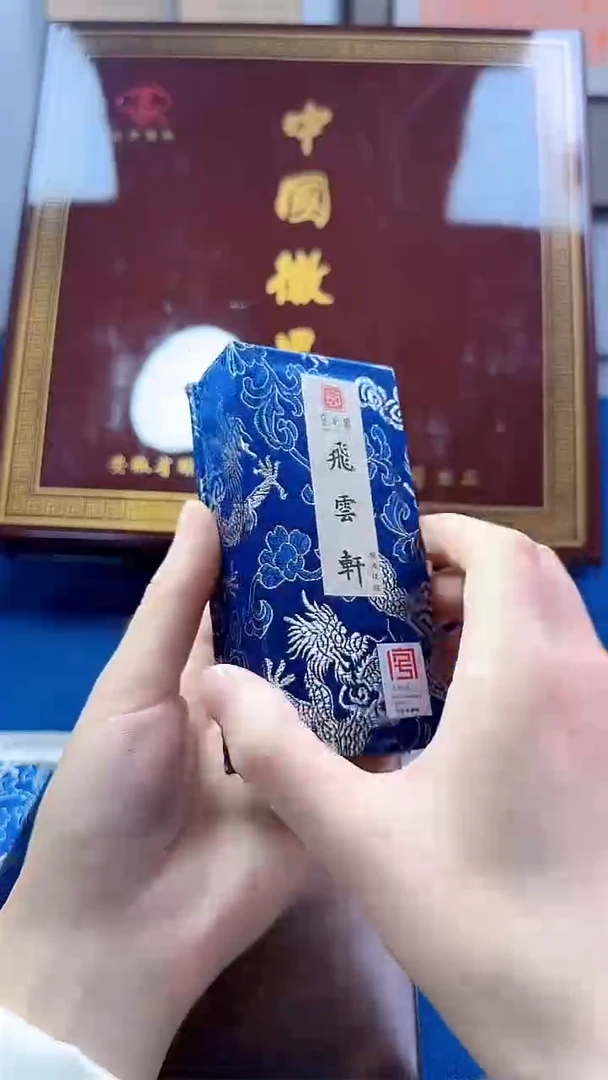 【余清斋】飞云轩墨锭