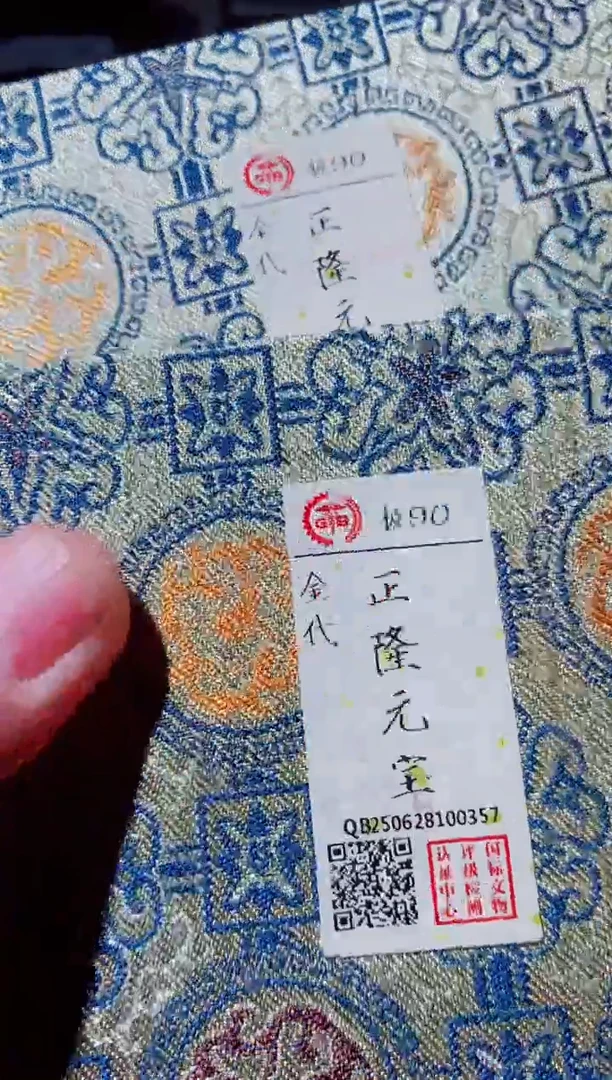 铜古钱币古钱币（国然）正隆90分