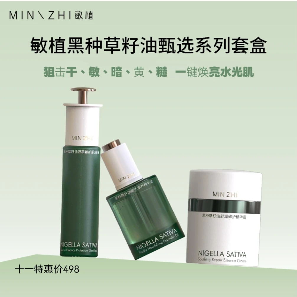敏植黑种草籽油赋活滋养紧致精华油肌底液精华霜套组精华液护肤