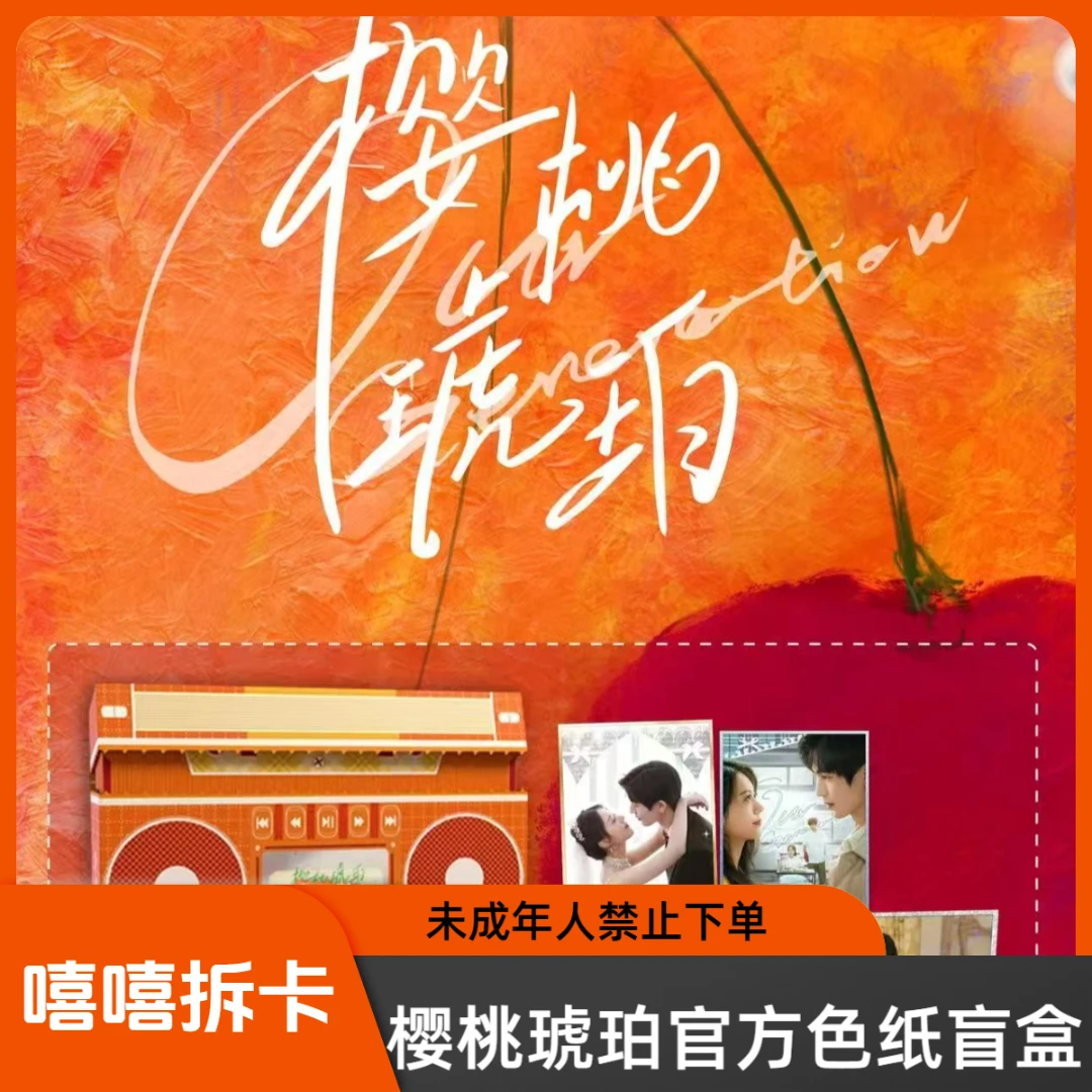 嘻嘻【叠叠】《樱桃琥珀》PlCKA  CARD收藏色纸盲盒