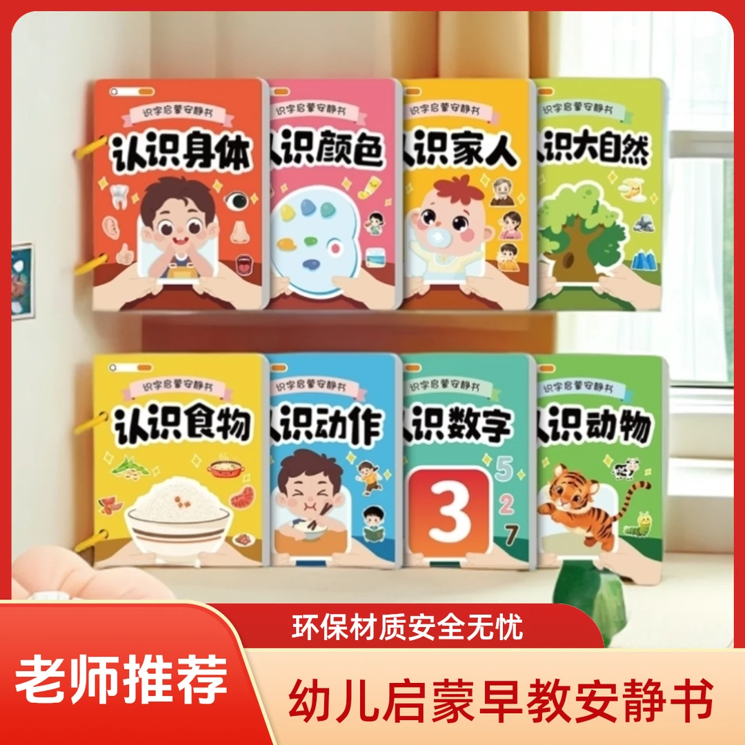 【老师推荐】识字早教安静书 幼儿启蒙游戏书学前认字卡粘贴魔术贴