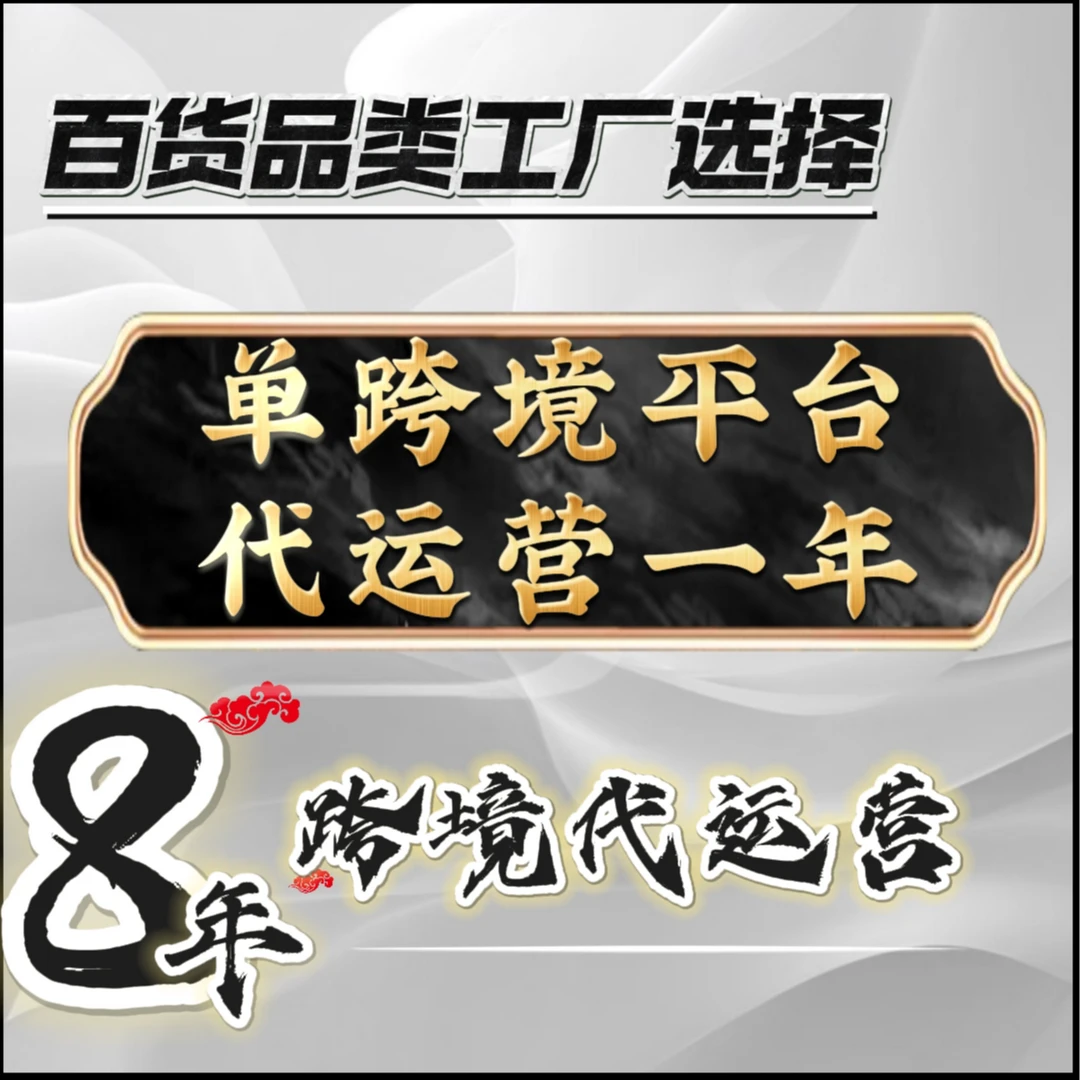 单平台代运营一年