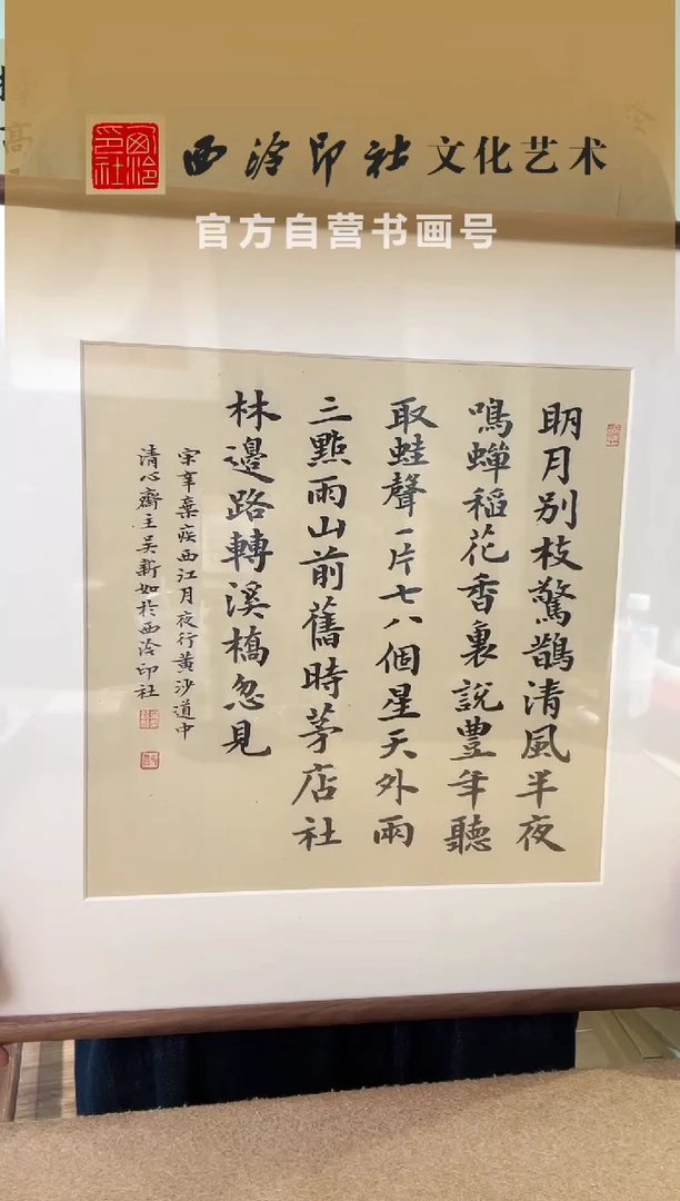 书法高*吴老师 明月别枝 镜框