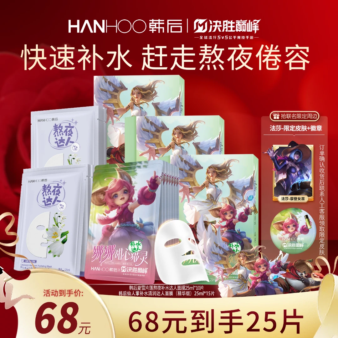 韩后仙人掌补水保湿深层水润面膜提亮气色滋润组合决胜巅峰联名
