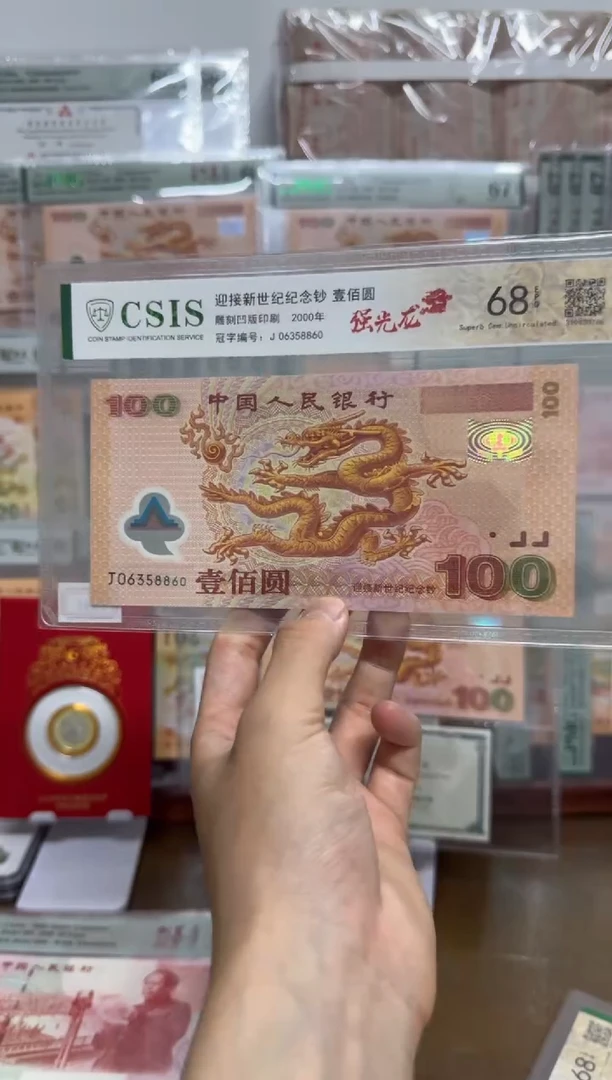塑料千禧大龙钞信泰评级CSIC68无47