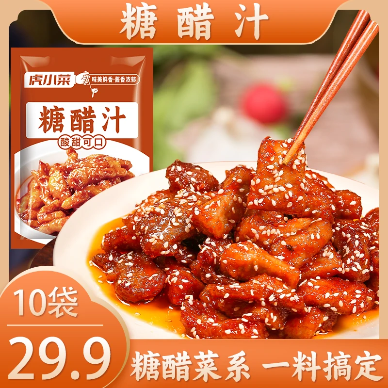 Q【拍1发10】糖醋汁 调味酱汁酸甜糖醋排骨里脊肉糖醋鱼家用调料