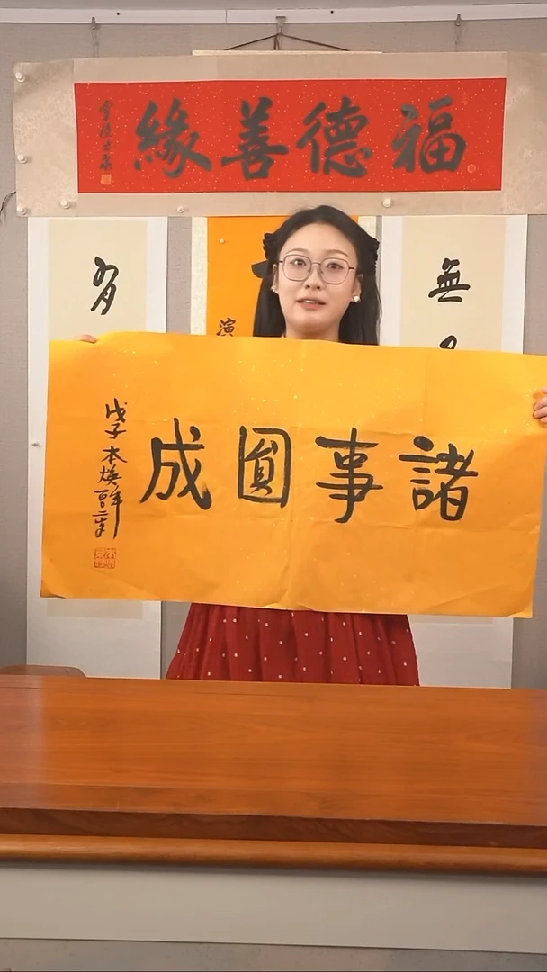 书法本焕长老《诸事圆成》防拍价欢迎询价