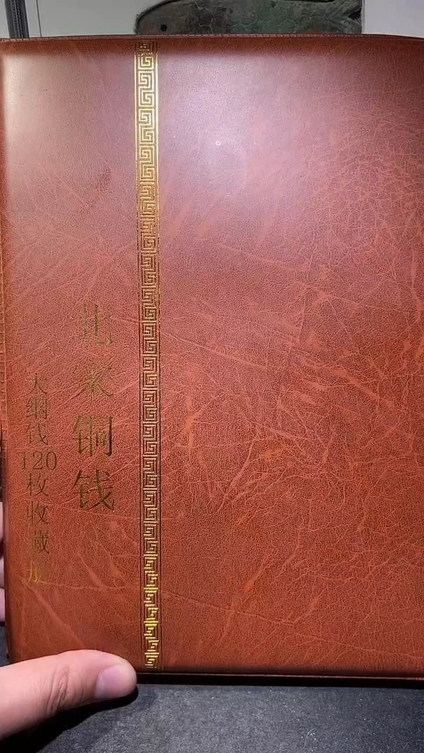 铜历代 北宋钱币册120枚
