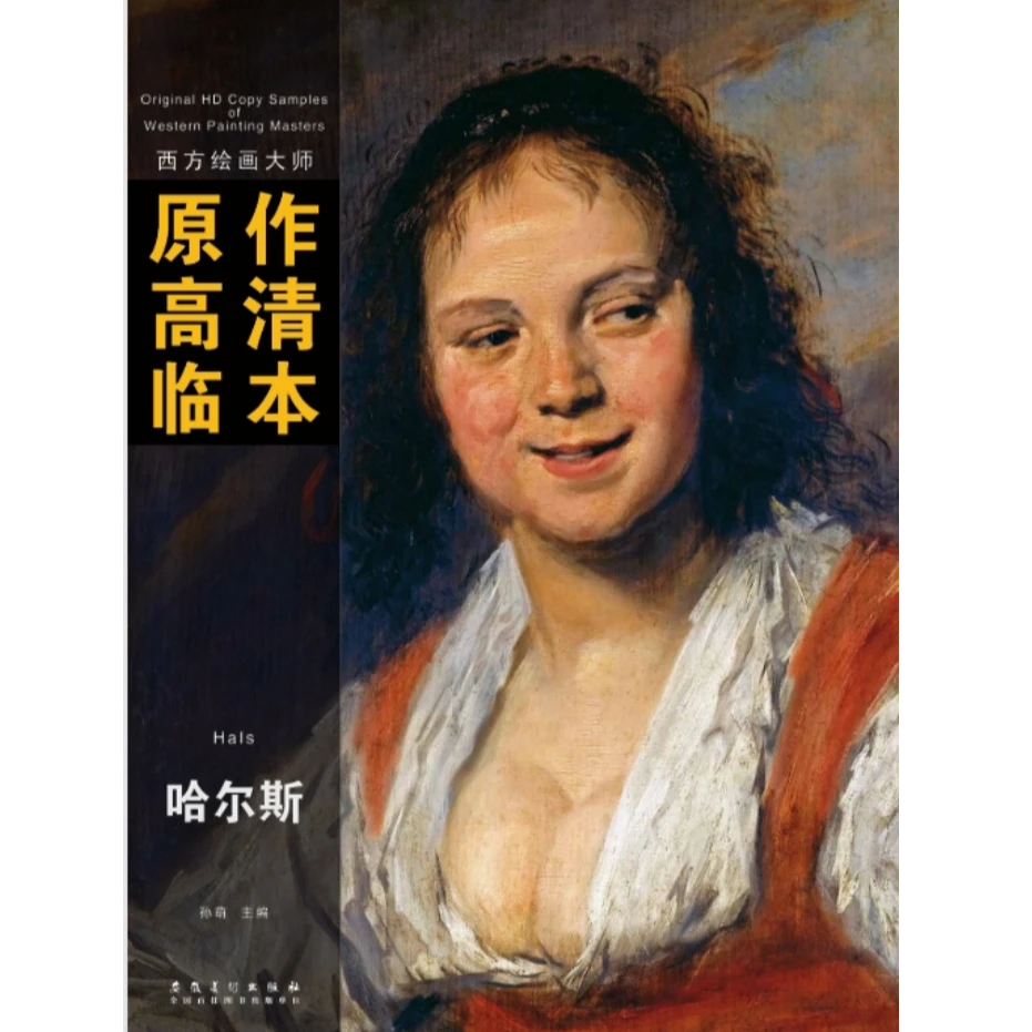 【双11特惠】西方绘画大师原作高清临本·哈尔斯