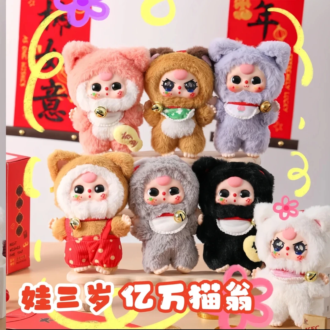 【77专属】平拆娃三岁-亿万猫翁系列挂件毛绒盲盒