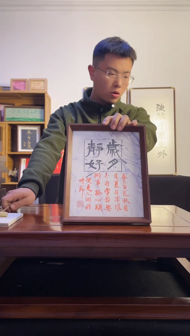 书法拿****莫岁月静好