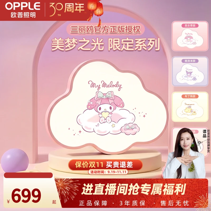 欧普照明x三丽鸥联名甜梦系列卡通全光谱护眼儿童智控卧室吸顶灯