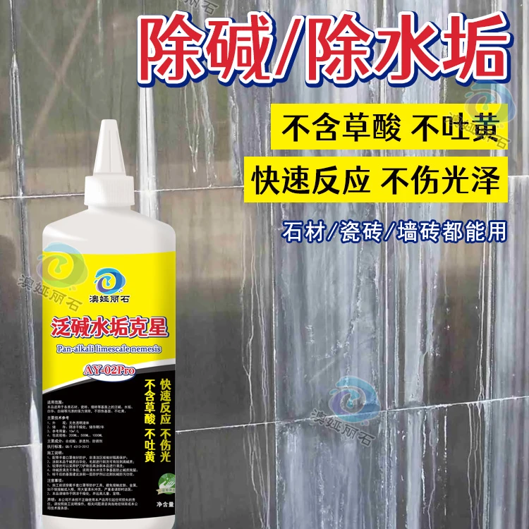 澳娅丽石泛碱清洁剂户外花岗岩石材反碱去除剂水池楼梯外墙除碱剂