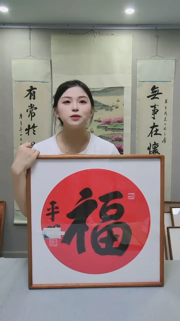 国画贾老师 书法《福》1尺