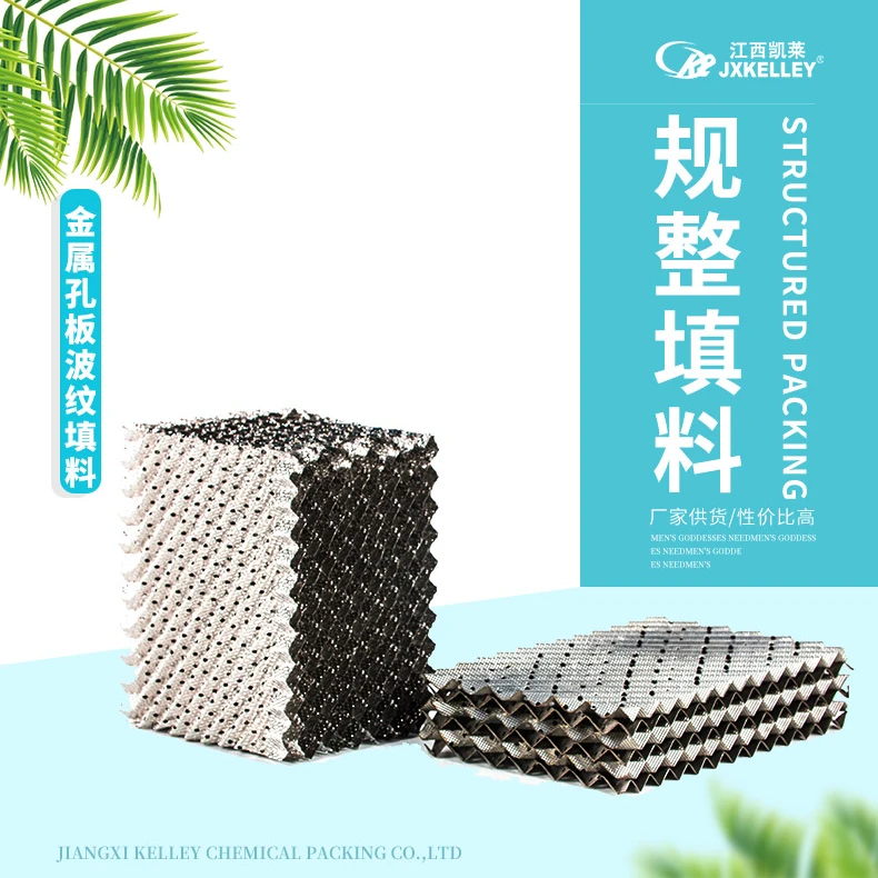 250Y金属孔板波纹填料，性能稳定 气液分布均匀