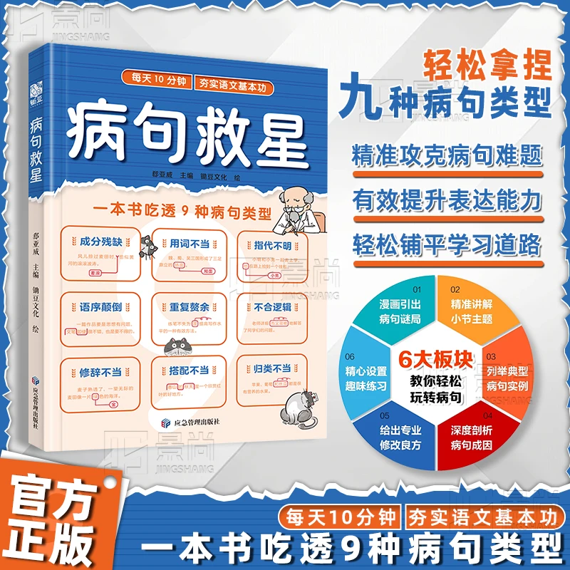 病句救星：每天10分钟有效提升表达能力，轻松铺平学习道路 JS