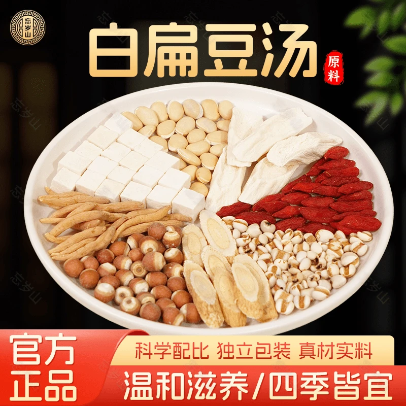 忘岁山【白扁豆汤】内含枸杞山药等农产品共490克五次量 煲汤煮水