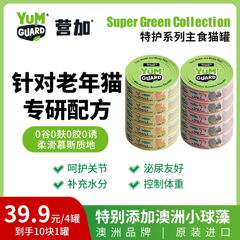 YumGuard营加宠物猫咪特护配方主食罐进口澳洲小球藻助消化护肠胃