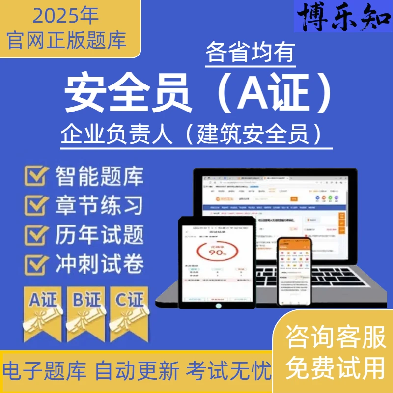 25年全国安全员A证题库ABC证考试题库各省均有八大员安全员真题