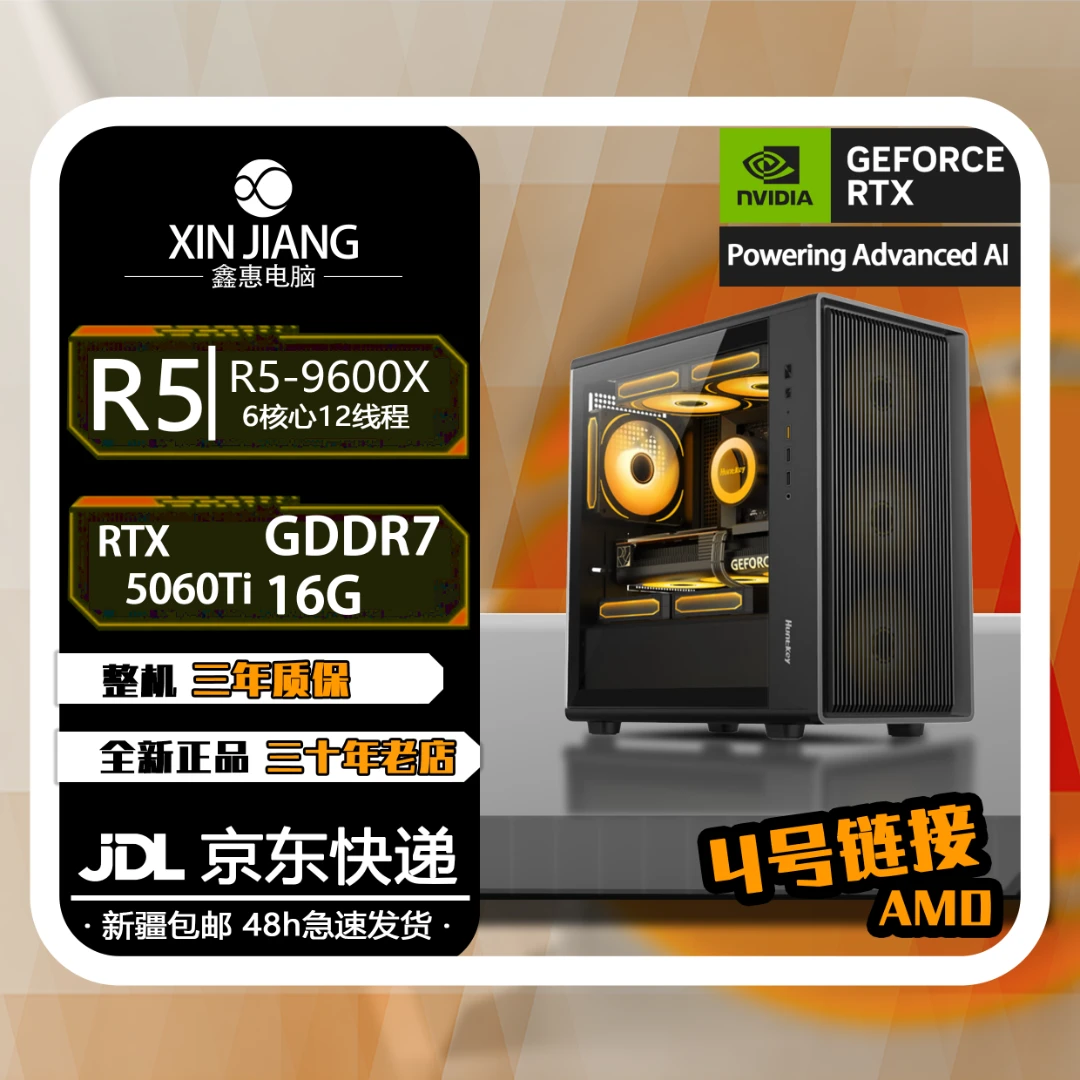 【四号链接】9600X+5060Ti DIY游戏电脑电竞专业主机